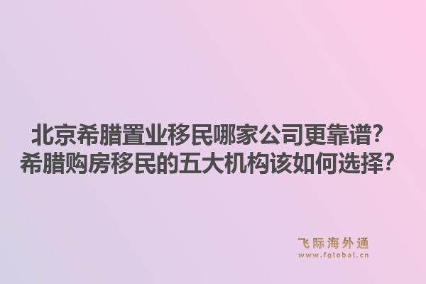 北京希腊置业移民哪家公司更靠谱？希腊购房移民的五大机构该如何选择？1.jpg