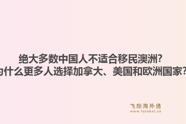 绝大多数中国人不适合移民澳洲？为什么更多人选择加拿大、美国和欧洲国家？1.jpg