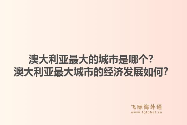 澳大利亚最大的城市是哪个?澳大利亚最大城市的经济发展如何?1.jpg