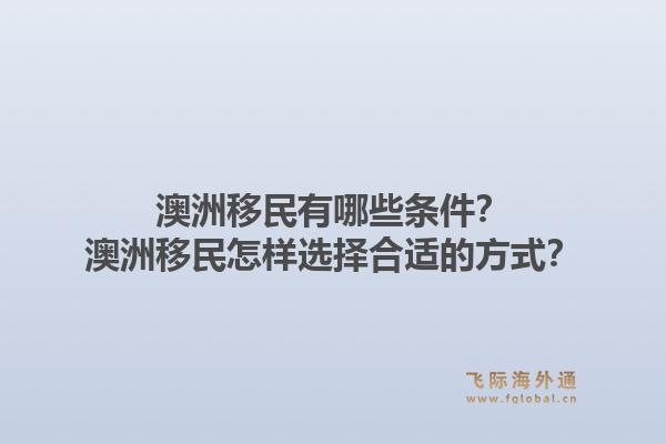 澳洲移民有哪些条件?澳洲移民怎样选择合适的方式?1.jpg