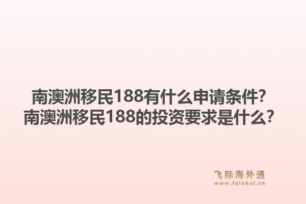 南澳洲移民188有什么申请条件？南澳洲移民188的投资要求是什么？1.jpg