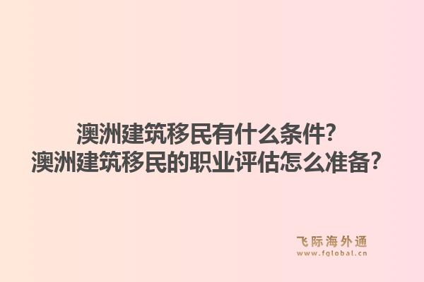 澳洲建筑移民有什么条件？澳洲建筑移民的职业评估怎么准备？1.jpg