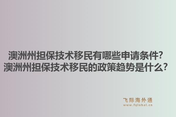 澳洲州担保技术移民有哪些申请条件？澳洲州担保技术移民的政策趋势是什么？1.jpg