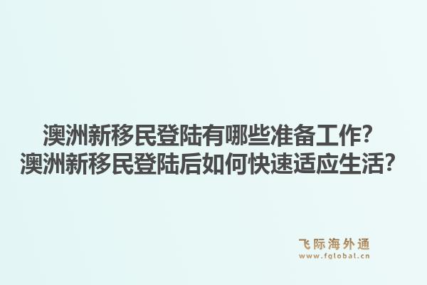澳洲新移民登陆有哪些准备工作？澳洲新移民登陆后如何快速适应生活？1.jpg