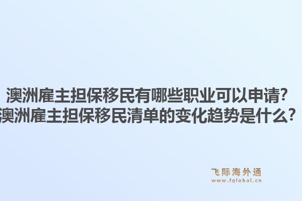 澳洲雇主担保移民有哪些职业可以申请？澳洲雇主担保移民清单的变化趋势是什么？1.jpg