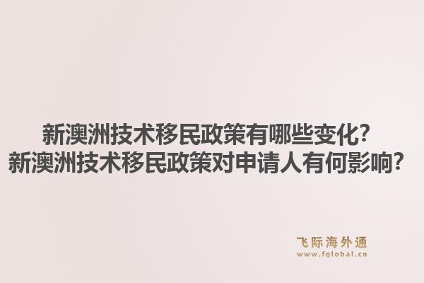 新澳洲技术移民政策有哪些变化?新澳洲技术移民政策对申请人有何影响?1.jpg