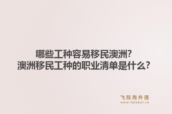 哪些工种容易移民澳洲?澳洲移民工种的职业清单是什么?1.jpg