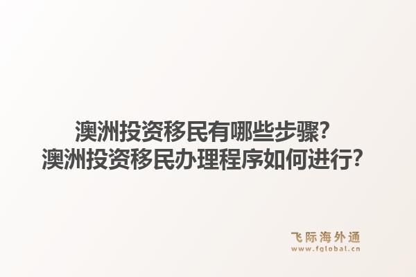 澳洲投资移民有哪些步骤?澳洲投资移民办理程序如何进行?1.jpg