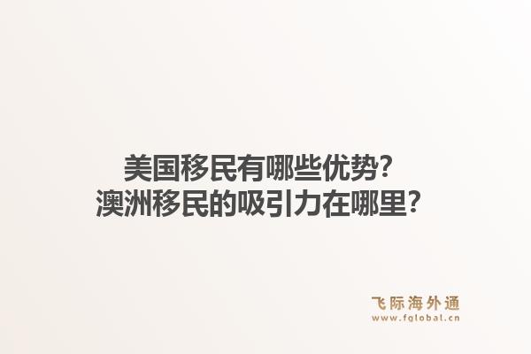 美国移民有哪些优势？澳洲移民的吸引力在哪里？1.jpg