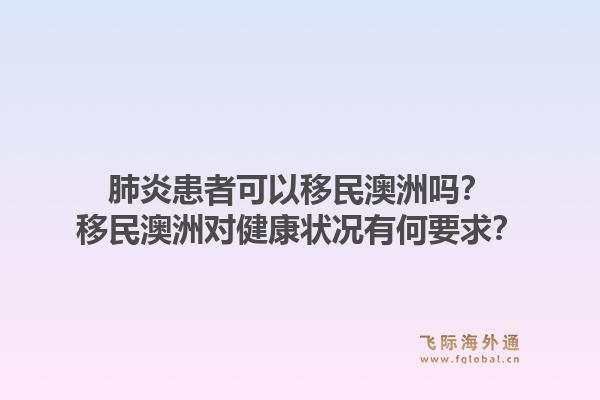 肺炎患者可以移民澳洲吗?移民澳洲对健康状况有何要求?1.jpg