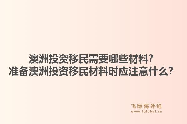 澳洲投资移民需要哪些材料?准备澳洲投资移民材料时应注意什么?1.jpg