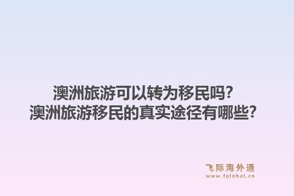 澳洲旅游可以转为移民吗?澳洲旅游移民的真实途径有哪些?1.jpg