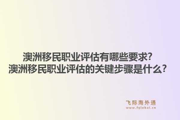 澳洲移民职业评估有哪些要求？澳洲移民职业评估的关键步骤是什么？1.jpg