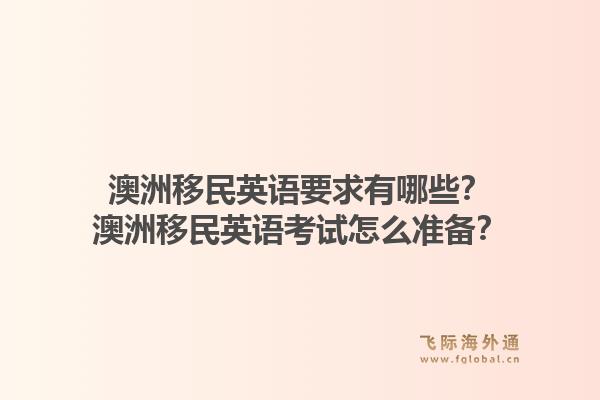 澳洲移民英语要求有哪些?澳洲移民英语考试怎么准备?1.jpg