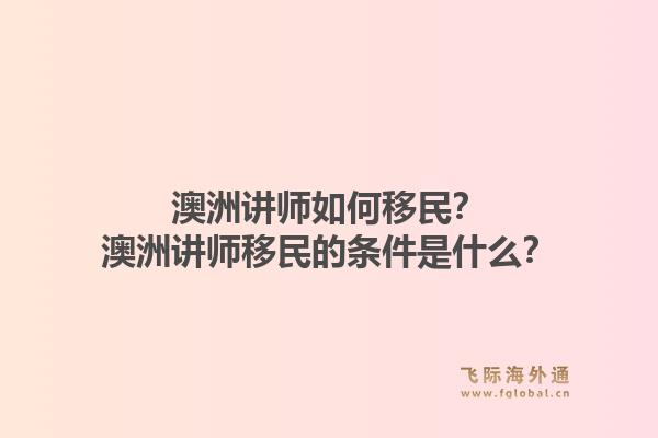 澳洲讲师如何移民？澳洲讲师移民的条件是什么？1.jpg