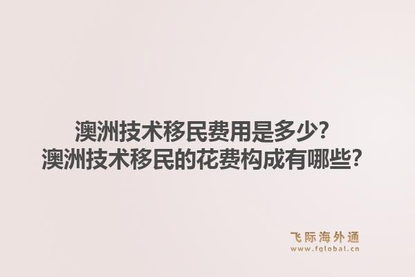 澳洲技术移民费用是多少?澳洲技术移民的花费构成有哪些?1.jpg