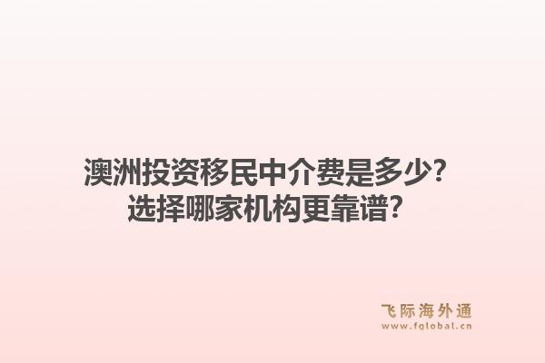 澳洲投资移民中介费是多少？选择哪家机构更靠谱？1.jpg