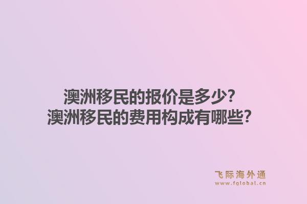 澳洲移民的报价是多少？澳洲移民的费用构成有哪些？1.jpg