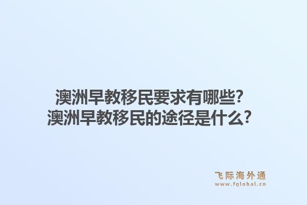 澳洲早教移民要求有哪些？澳洲早教移民的途径是什么？1.jpg