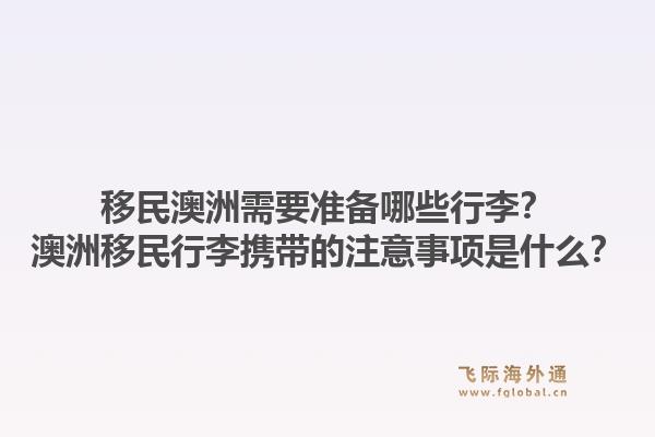 移民澳洲需要准备哪些行李?澳洲移民行李携带的注意事项是什么?1.jpg