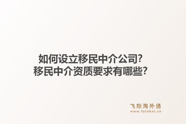 如何设立移民中介公司？移民中介资质要求有哪些？1.jpg