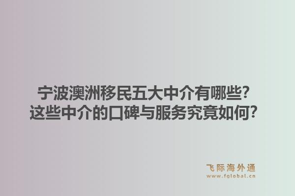 宁波澳洲移民五大中介有哪些？这些中介的口碑与服务究竟如何？1.jpg