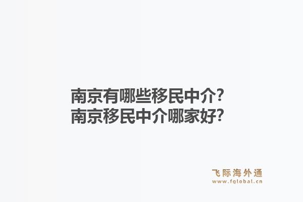 南京有哪些移民中介？南京移民中介哪家好？1.jpg