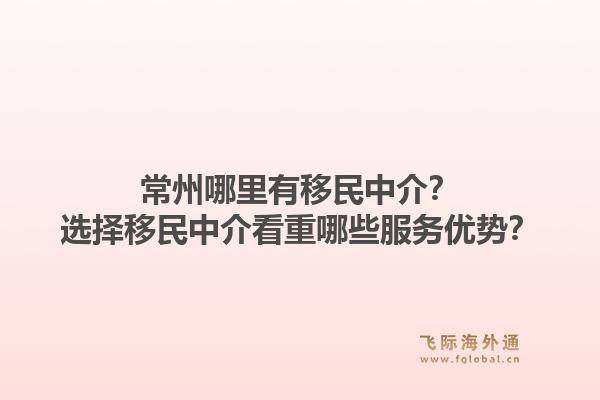 常州哪里有移民中介?选择移民中介看重哪些服务优势?1.jpg