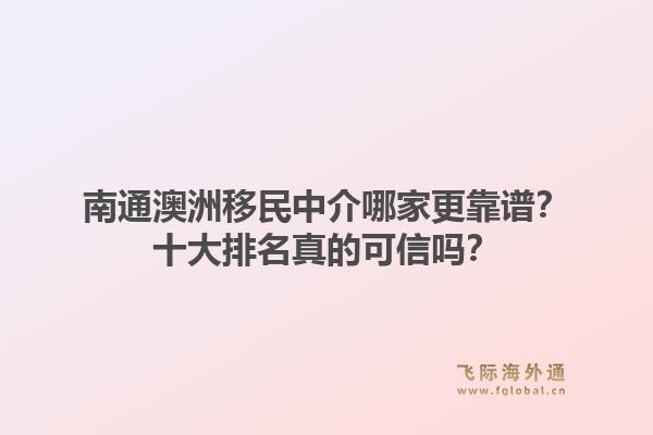 南通澳洲移民中介哪家更靠谱？十大排名真的可信吗？1.jpg