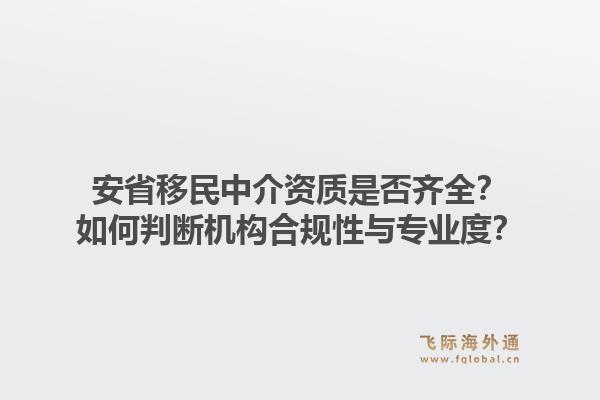 安省移民中介资质是否齐全？如何判断机构合规性与专业度？1.jpg
