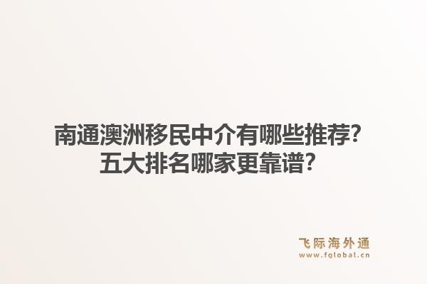 南通澳洲移民中介有哪些推荐?五大排名哪家更靠谱?1.jpg