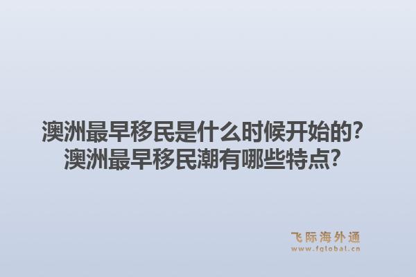 澳洲最早移民是什么时候开始的？澳洲最早移民潮有哪些特点？1.jpg