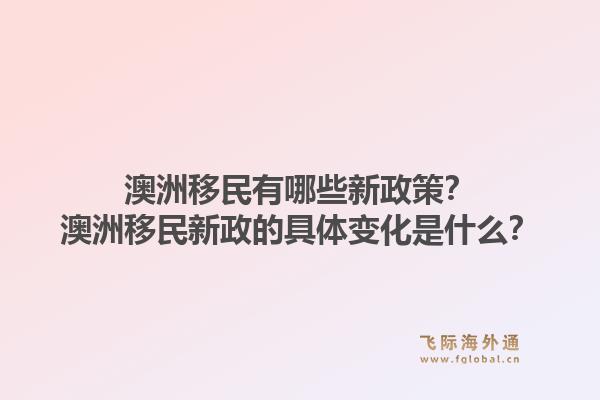 澳洲移民有哪些新政策?澳洲移民新政的具体变化是什么?1.jpg