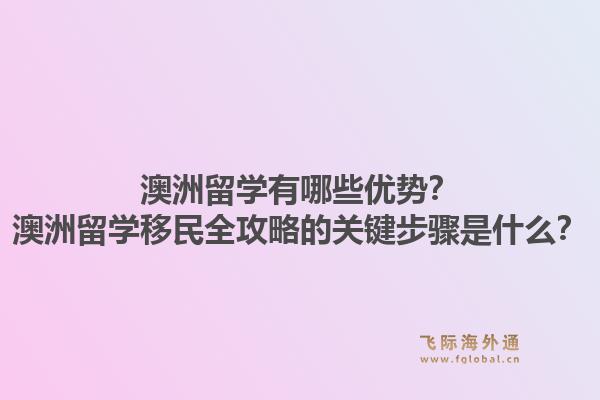 澳洲留学有哪些优势？澳洲留学移民全攻略的关键步骤是什么？1.jpg