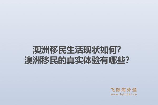 澳洲移民生活现状如何？澳洲移民的真实体验有哪些？1.jpg