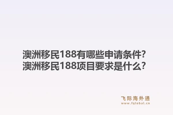 澳洲移民188有哪些申请条件?澳洲移民188项目要求是什么?1.jpg