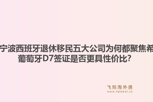 2026年1月宁波西班牙退休移民五大公司为何都聚焦希腊马耳他?葡萄牙D7签证是否更具性价比?1.jpg