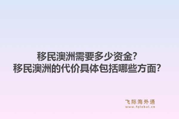 移民澳洲需要多少资金？移民澳洲的代价具体包括哪些方面？1.jpg