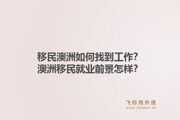 移民澳洲如何找到工作?澳洲移民就业前景怎样?1.jpg