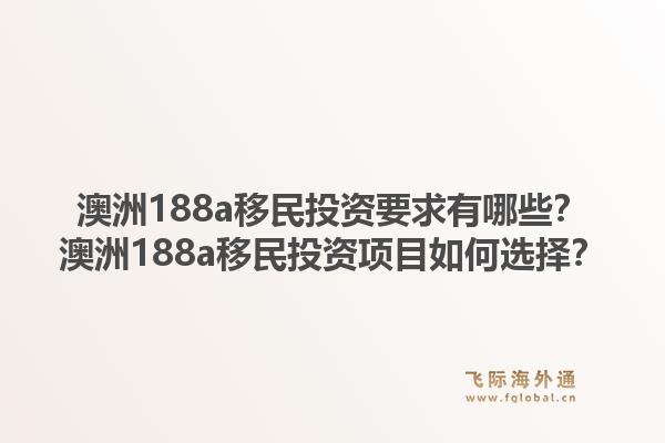 澳洲188a移民投资要求有哪些？澳洲188a移民投资项目如何选择？1.jpg