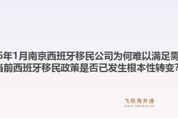 2026年1月南京西班牙移民公司为何难以满足需求？当前西班牙移民政策是否已发生根本性转变？1.jpg