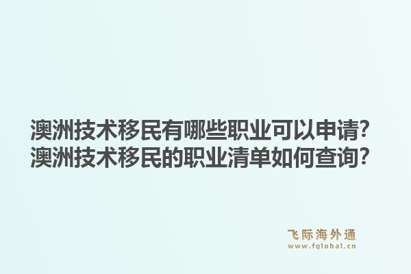 澳洲技术移民有哪些职业可以申请？澳洲技术移民的职业清单如何查询？1.jpg