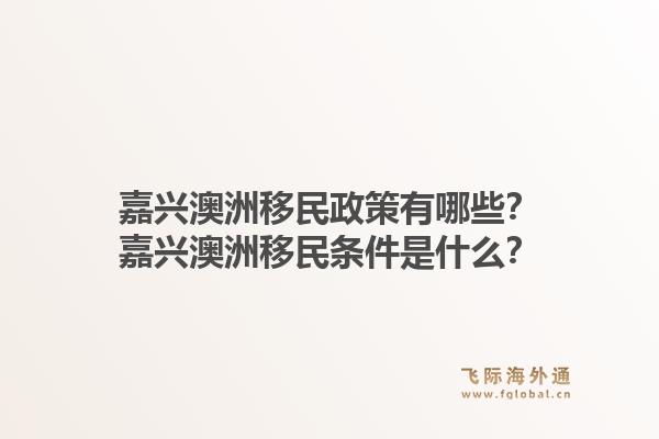 嘉兴澳洲移民政策有哪些?嘉兴澳洲移民条件是什么?1.jpg
