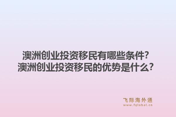 澳洲创业投资移民有哪些条件?澳洲创业投资移民的优势是什么?1.jpg
