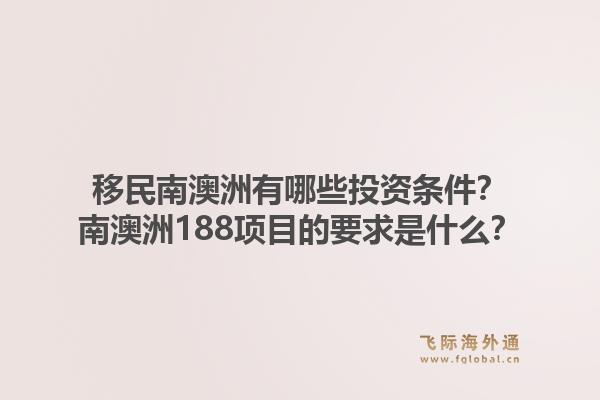 移民南澳洲有哪些投资条件？南澳洲188项目的要求是什么？1.jpg