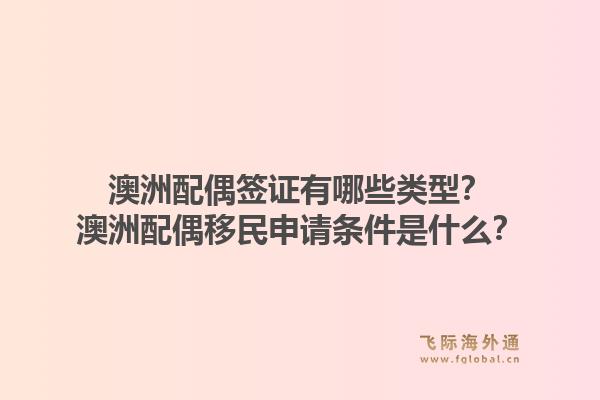 澳洲配偶签证有哪些类型？澳洲配偶移民申请条件是什么？1.jpg