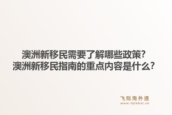 澳洲新移民需要了解哪些政策？澳洲新移民指南的重点内容是什么？1.jpg
