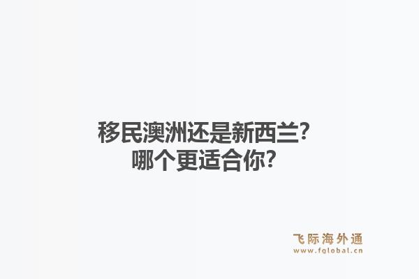 移民澳洲还是新西兰？哪个更适合你？1.jpg