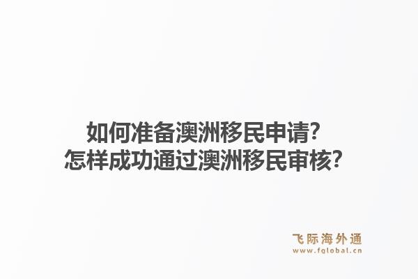 如何准备澳洲移民申请？怎样成功通过澳洲移民审核？1.jpg