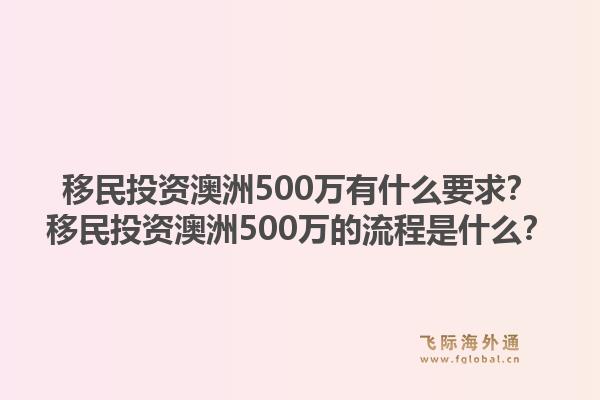 移民投资澳洲500万有什么要求?移民投资澳洲500万的流程是什么?1.jpg
